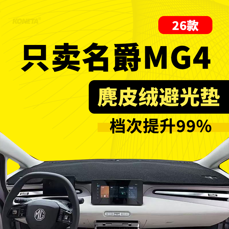 26款名爵MG4仪表台防晒避光垫中控垫内饰垫名爵4内饰装饰配件改装