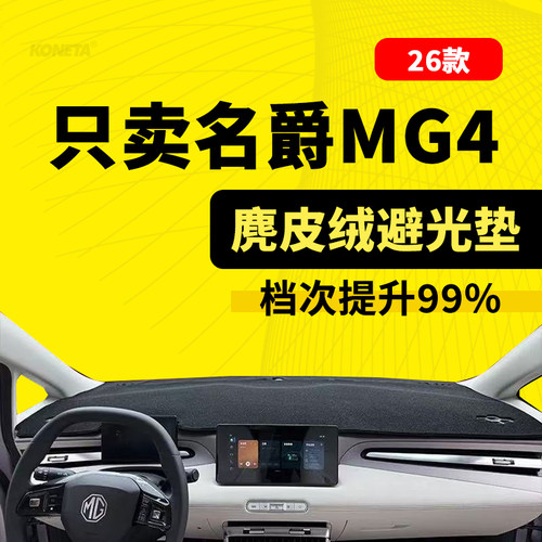 26款名爵MG4仪表台防晒避光垫中控垫内饰垫名爵4内饰装饰配件改装