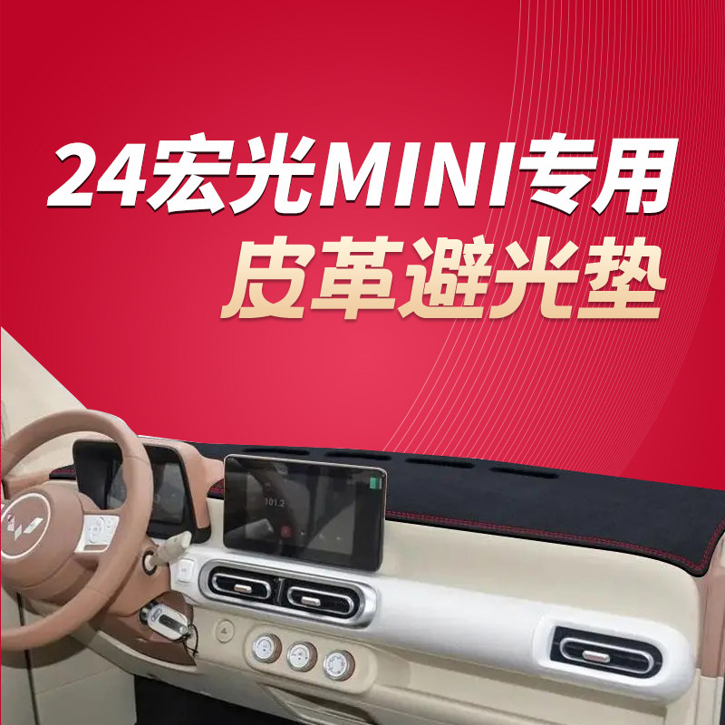 2024款五菱宏光mini中控仪表台遮阳避光垫防晒马卡龙三代ev改装饰
