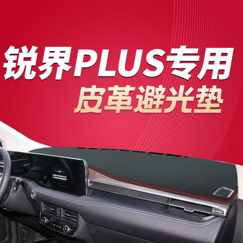 21-22款福特锐界PLUS改装内饰仪表台皮革避光垫防晒垫隔热遮阳垫