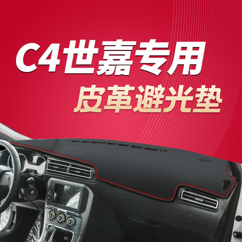 雪铁龙C4世嘉中控仪表台内饰防晒垫避光垫遮阳遮光垫C4世嘉防滑垫