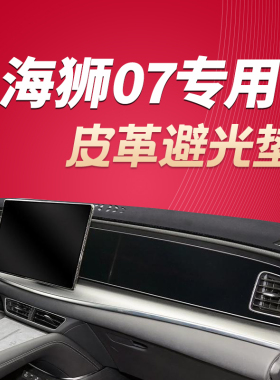 24款比亚迪海狮07EV中控仪表台遮阳避光垫防晒垫改装内饰防滑垫子