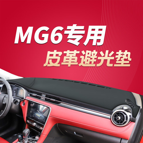 17-23年新款名爵6/MG6中控台避光垫工作台防晒垫皮革仪表盘保护垫