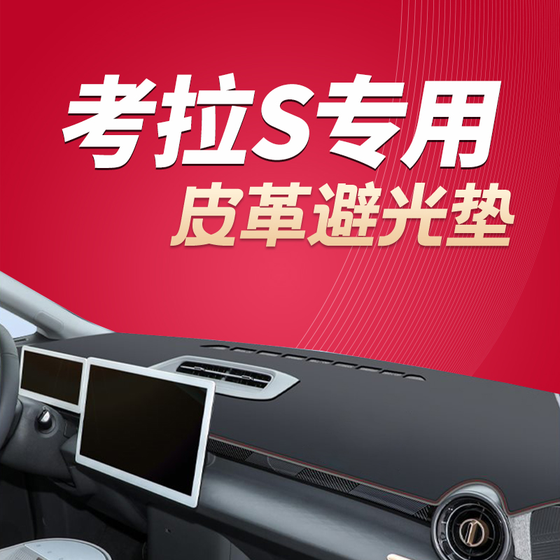 极狐考拉S中控仪表台避光垫防晒改装配件专用车内装饰遮阳垫用品