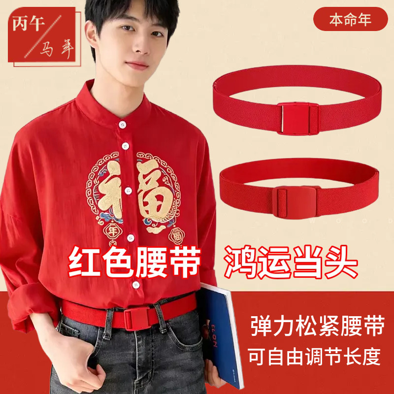 本命年红腰带弹力红裤带搭配牛仔裤红色松紧腰带皮带马年男士腰带