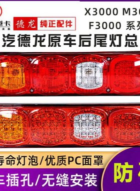 适用于陕汽德龙X3000后尾灯总成LEDx5000新M3000S配件F3000刹车灯