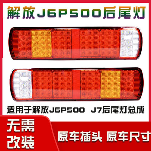 润麟解放悍刹车防追大车后尾灯