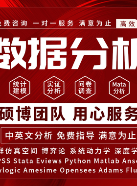 SPSS数据分析服务eviews实证stata问卷调查meta医学amos统计R代做