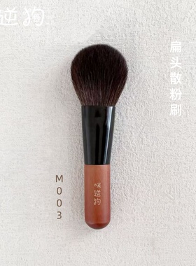 咪逆狗mini款M003扁头散粉刷柔软纤维毛修容定妆刷便携沧州化妆刷