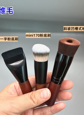 咪逆狗mini粉底刷斜坡凹槽式细腻无刷痕轻薄透气软毛便携款一支装