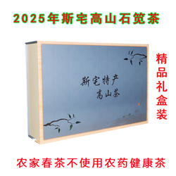 斯宅高山石笕农家茶2025年健康明前绿茶礼盒装 西施故里诸暨特产