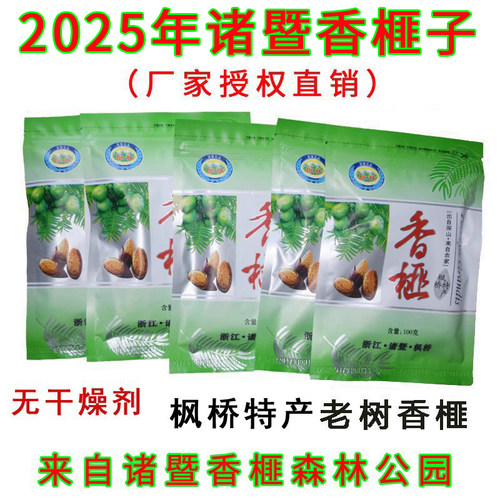 2025优质诸暨农家古树开口香榧子