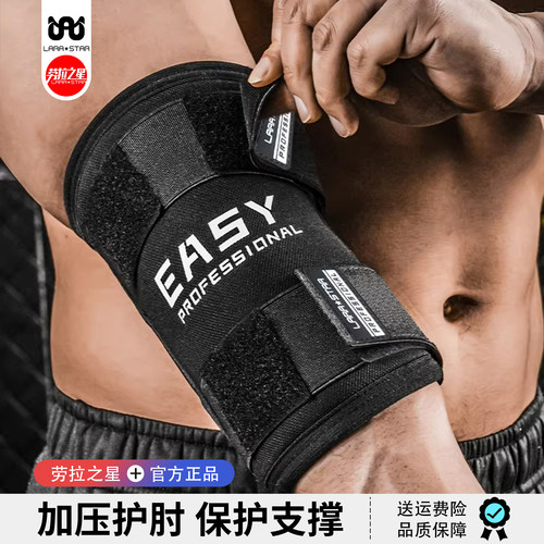 劳拉之星健身护肘卧推加压护具