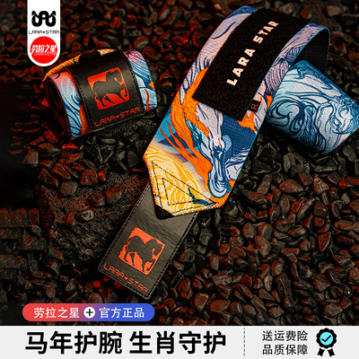 劳拉之星生肖健身护腕防扭伤