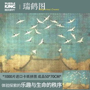 智玩时代祥瑞飞鹤图1000片国风纸质拼图减压国潮创意礼物拼图玩具