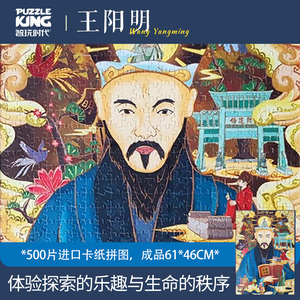 智玩时代·知行合一王阳明500片拼图文化潮玩装饰画国潮手工玩具