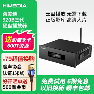 海美迪HD920B三代 4K超高清蓝光硬盘播放器3D家庭影院在线影库
