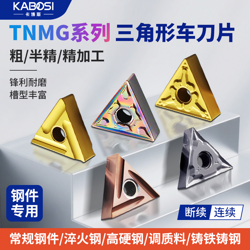 卡博斯数控车刀片TNMG三角形外圆