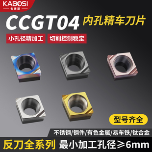 数控刀片CCGT0401菱形小孔径精镗刀粒不锈钢钛合金反刀片镗孔专用