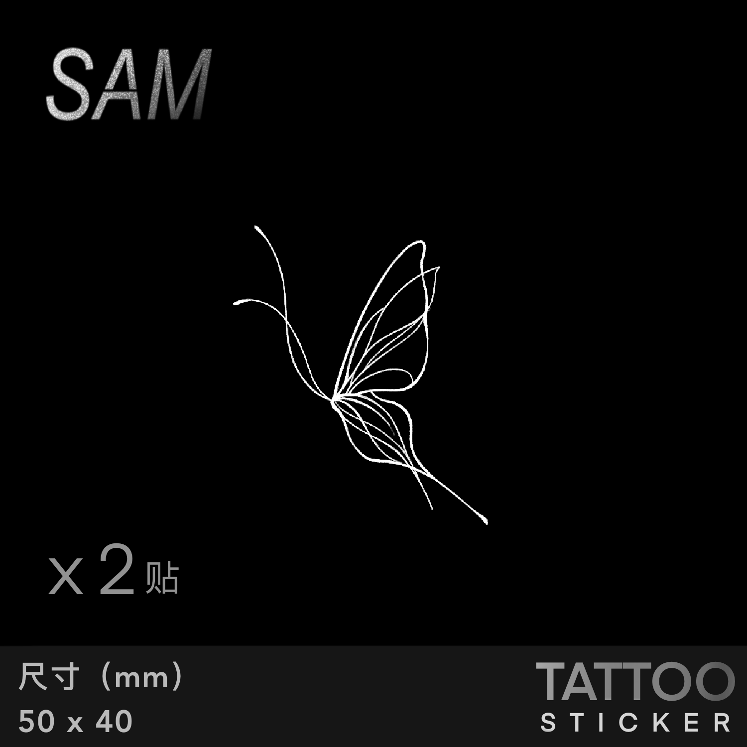 SAM - 线条蝴蝶3. 草本防水持久 蝴蝶系列 高级清新女生纹身贴
