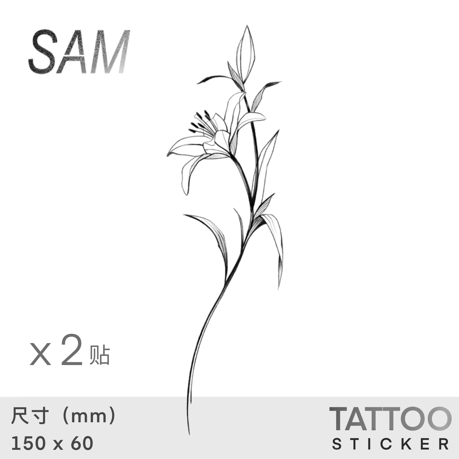 SAM 白天堂 草本防水持久高级感百合植物纹身贴女侧腰手臂纹身贴