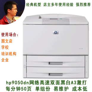 HP9050dn网络高速A3双面黑白激光打印机惠普9050 成本低 经典 旧