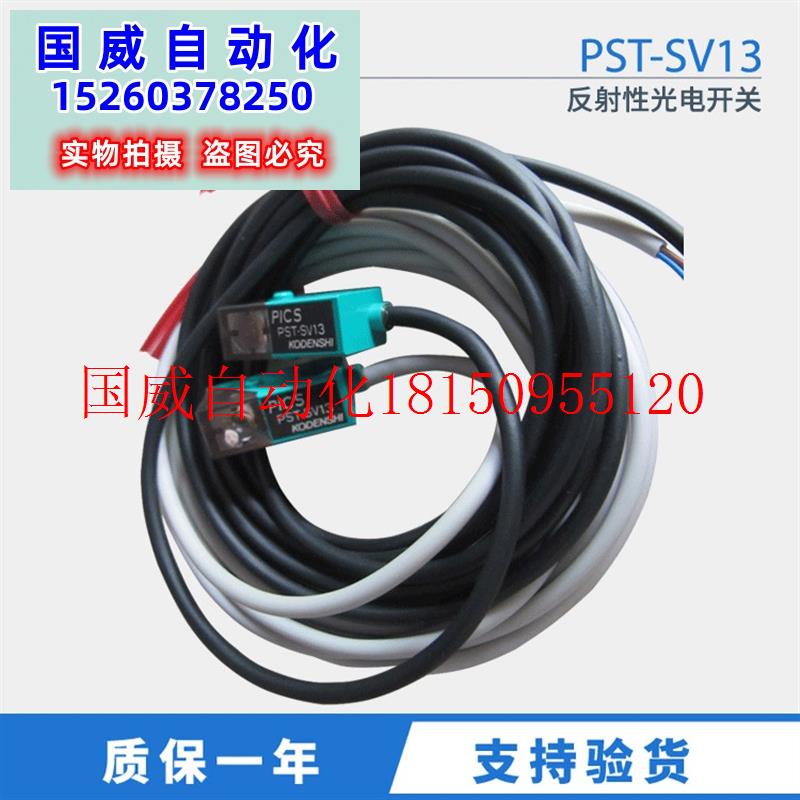 议价进口反射性光电开关 PST-SV13光电子 DC12-24V现货