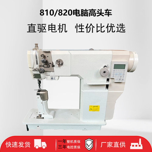 810高头车缝纫机单双针直驱