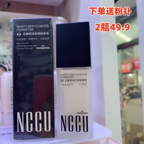 nccu云柔轻润无暇粉底液正品学生女士保湿控油防水自然遮瑕毛孔