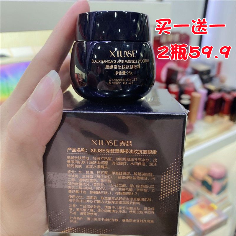 秀瑟黑绷带淡纹抗皱眼霜正品买1送1保湿眼部提拉紧致去细纹眼精华,美容护肤/美体/精油,眼霜,淘宝优惠券,粉丝福利购,淘宝优惠卷