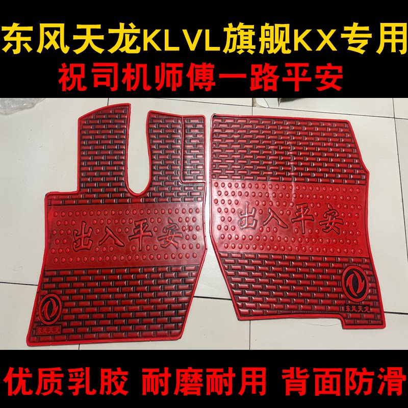 东风天锦KR/VR/KS天龙KL/VL/KC旗舰KX专用货车乳橡胶脚垫主驾单卖