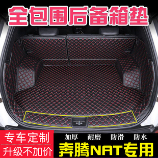 一汽奔腾NAT后备箱垫奔腾E05汽车专用全包围尾箱垫子原车定制改装