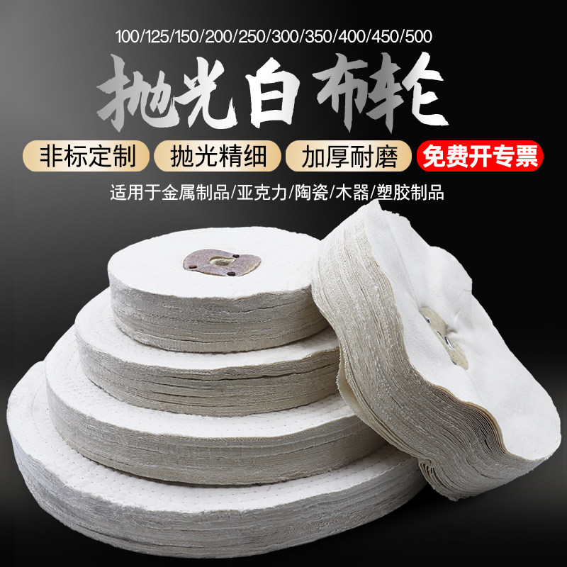 抛光白布轮金属不锈钢镜面玻璃棉布轮扎线亚克力散布轮划痕打磨