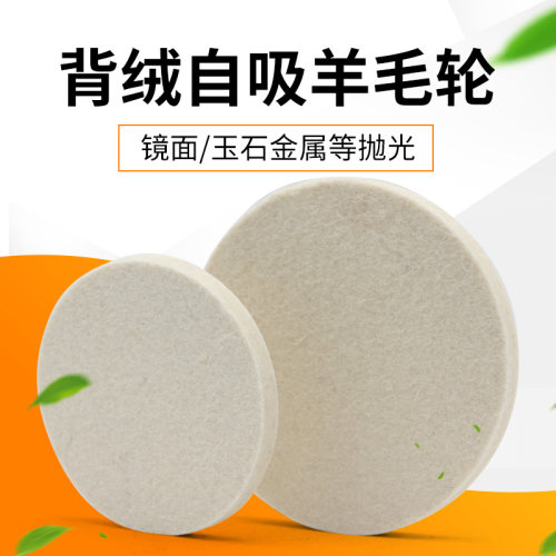 植绒自粘羊毛抛光轮2寸3寸镜面