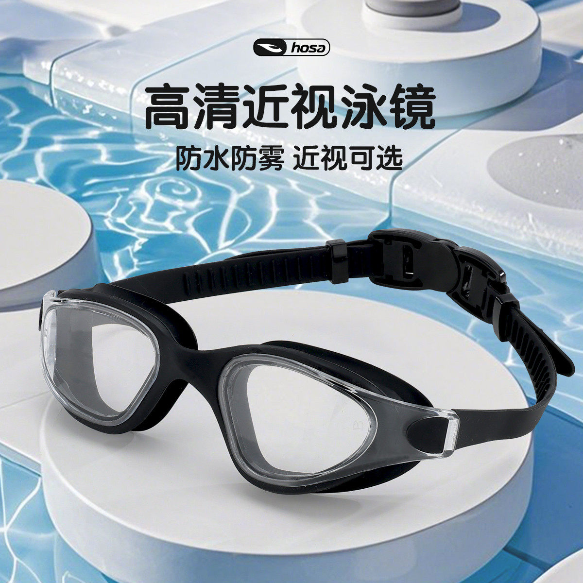 浩沙高清近视泳镜防水防雾男女同款成人带度数专业游泳眼镜新款