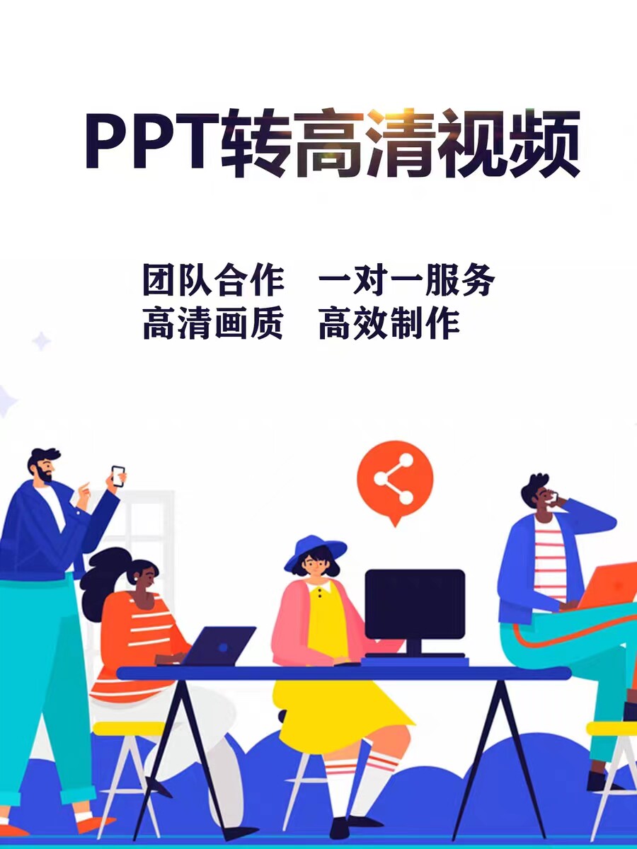 ppt转换高清视频/ppt转换mp4/ppt导出pdf/幻灯片格式转换图片代转