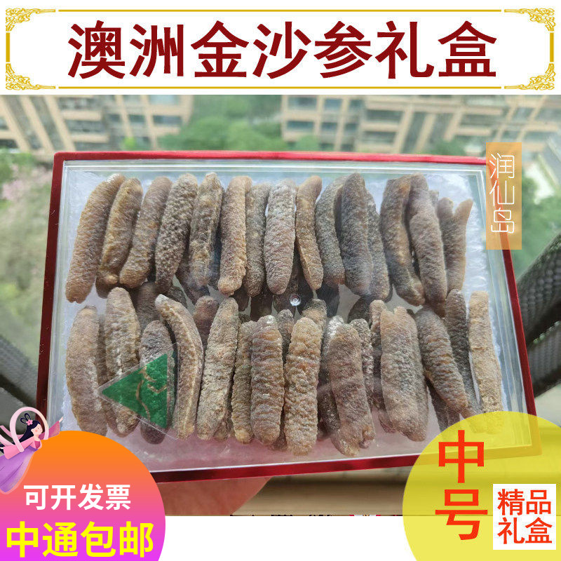 澳大利亚海参澳洲淡干金沙参500g