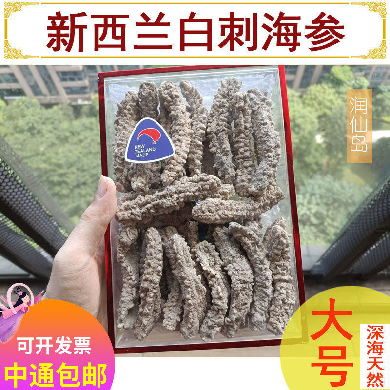 新西兰海参黄金玉白刺皇王刺参北深海淡干货正品孕妇月子礼盒500g