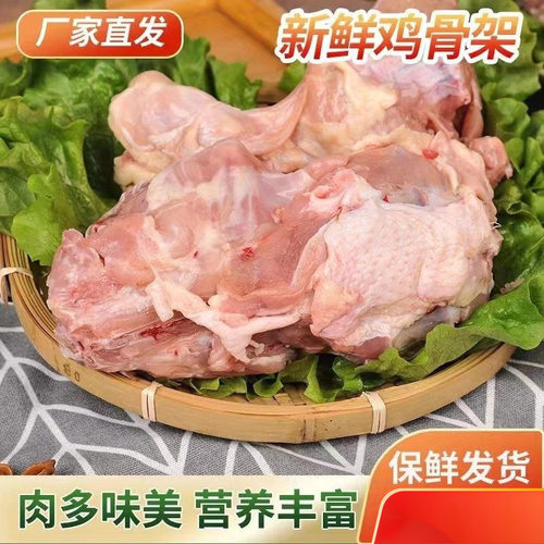 5斤鸡架骨人吃新鲜冷冻熬汤鸡壳带鸡叉骨炸鸡架烧烤喂狗宠物食品