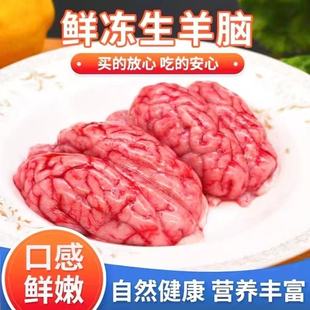 新鲜生羊脑批发整副羊脑冷冻羊脑鲜脑髓脑花火锅食材羊肉汤商用