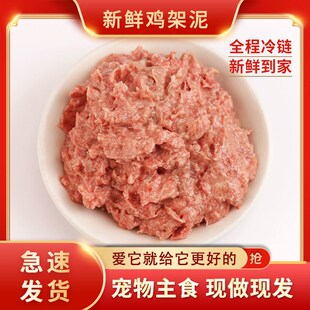 鸡架泥生鲜鸡架沫自制狗粮小中大型成幼犬鸡架子打肉末泥宠物猫狗