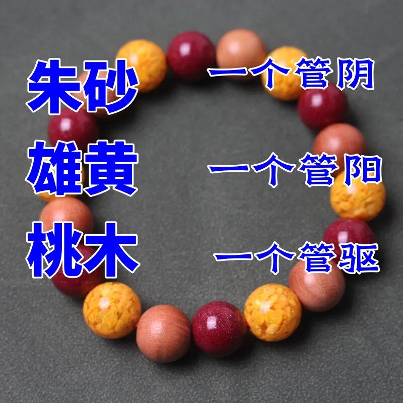 正品朱砂手串雄黄桃木手串民族风避脏保平安护身符本命年生日礼物