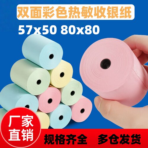 彩纸收银纸57x50小票纸热敏纸