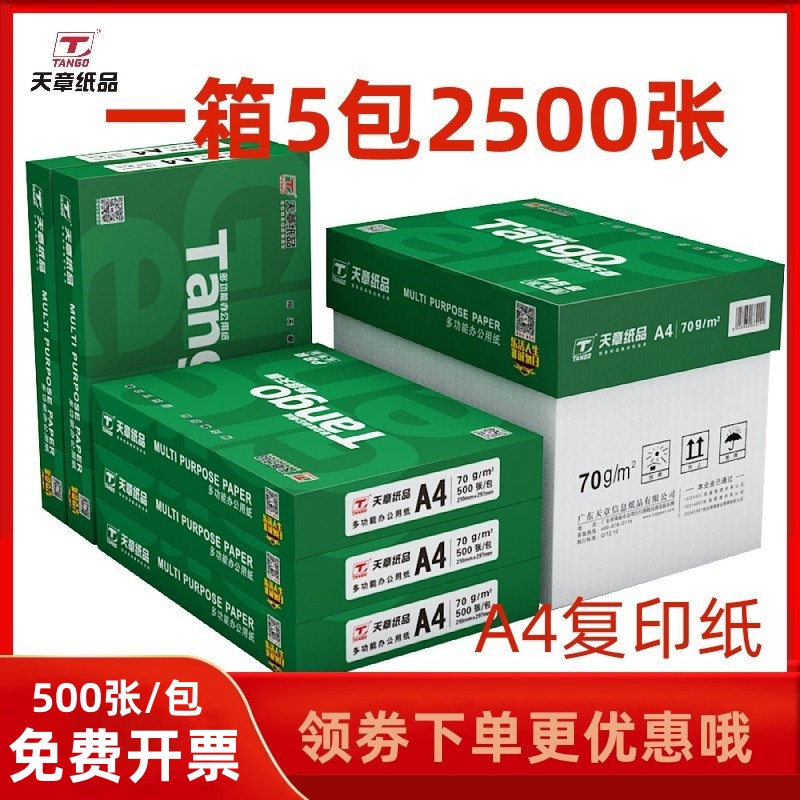 新绿天章70ga4办公打印复印纸