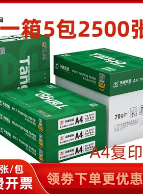 新绿天章A4纸70g打印复印纸a4 白纸80克500页 办公草稿纸整箱乐活