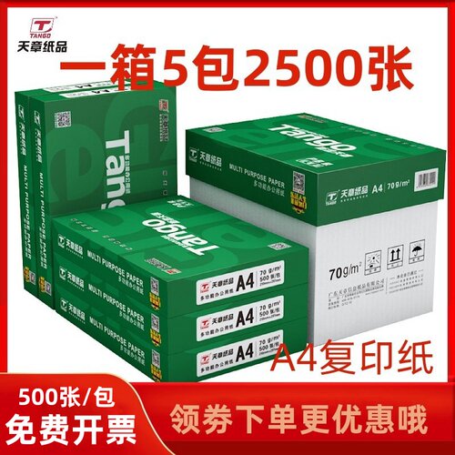 新绿天章70ga4办公打印复印纸