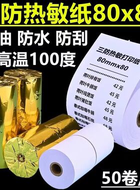 80X80三防收银纸热敏打印纸80x60mm防水防油厨房蒸笼防高温57*50
