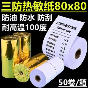 80X80三防收银纸热敏打印纸80x60mm防水防油厨房蒸笼防高温57