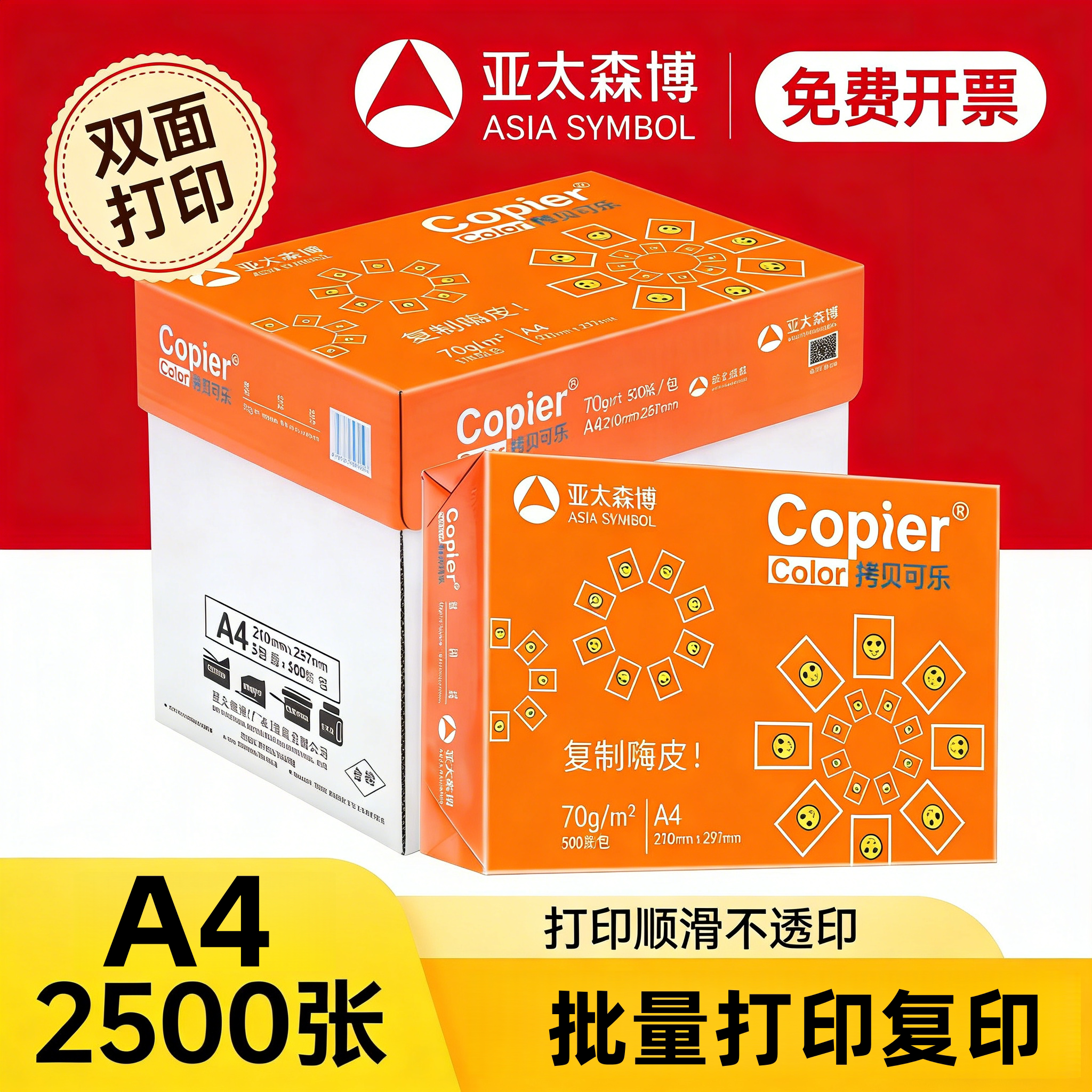 亚太森博a4拷贝可乐打印纸复印纸