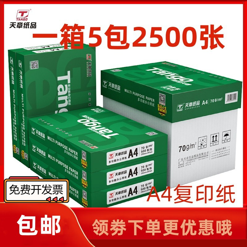 新绿天章A4纸70g打印复印纸a4 白纸80克500页 办公草稿纸整箱乐活 办公设备/耗材/相关服务 复印纸 原图主图